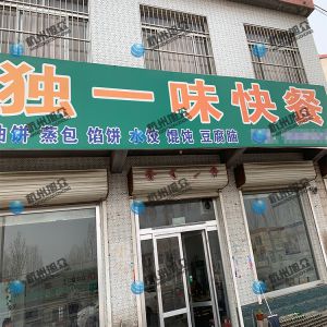 為《獨(dú)一味快餐》調(diào)試完成，生意興榮！